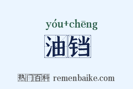 油铛是什么意思的图片